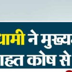मुख्यमंत्री धामी आपदा राहत हेतु अपना एक माह का वेतन देंगे