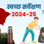 स्वच्छ वायु सर्वेक्षण 2025 में उत्तराखंड के शहरों की शानदार उपलब्धि