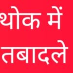 जनपद में थोक में हुआ, कोतवाल एवं थानाध्यक्षों का तबादला
