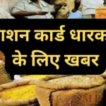 राशन कार्डधारकों के लिए बड़ी खबर — 15 दिसंबर तक कराएं ई-केवाईसी, वरना अस्थायी रूप से बंद हो जाएंगे कार्ड