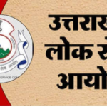 14 मार्च, 2026 को लोकसेवा आयोग हरिद्वार द्वारा अपर निजी सचिव परीक्षा–2024 का आयोजन