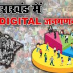 उत्तराखंड में डिजिटल जनगणना 2027 के प्रथम चरण का फील्ड कार्य 25 अप्रैल से शुरू