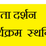 13 अप्रैल 2026 को जनता दर्शन कार्यक्रम अपरिहार्य कारणों से स्थगित