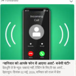 शनिवार को आपके फोन में आएगा अलर्ट, बजेगी घंटी