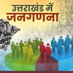 जनगणना 2027 के सफल संचालन हेतु उत्तराखण्ड शासन द्वारा दिशा-निर्देश जारी