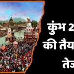राष्ट्रीय स्वच्छ गंगा मिशन के तहत हरिद्वार कुंभ मेला-2027 के लिए एकीकृत स्वच्छता, ठोस एवं तरल अपशिष्ट तथा जनस्वास्थ्य प्रबंधन योजना के लिए मिली 115.61 करोड़ की धनराशि