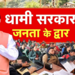 20 जून को ग्राम घेंघड़ में आयोजित होगा ‘सरकार जनता के द्वार’ कार्यक्रम