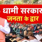 सरकार जनता के द्वार: 23 को डोबल्या तथा 25 को गुनाऊं में लगेगा जन संवाद शिविर