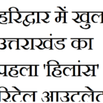 हरिद्वार में खुला उत्तराखंड का पहला ‘हिलांस’ रिटेल आउटलेट: महिलाओं के सपनों को मिला नया बाजार