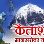 कैलाश मानसरोवर यात्रा का 09वां जत्था आज भारत में प्रवेश करेगा, जिसमें कुल सदस्यों की संख्या 48 है तथा 03 कुक KMVN के शामिल