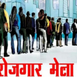 11 अगस्त को देहरादून में रोजगार मेला, 559 पदों पर होगा चयन