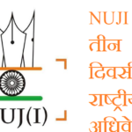 18 सितंबर से जयपुर में NUJI का तीन दिवसीय राष्ट्रीय अधिवेशन