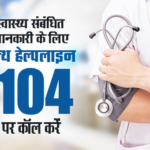 104 हेल्थ हेल्पलाइन: एक दशक में कॉल सेंटर से ‘प्रोएक्टिव हेल्थ सिस्टम’ तक पहुंचा उत्तराखंड