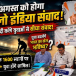 राष्ट्रीय खेल दिवस पर 27 अगस्त को देशभर में आयोजित होगा खेलो इंडिया संवाद कार्यक्रम