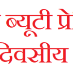 आरसेटी में 1 सितंबर से शुरू होगा जूनियर ब्यूटी प्रेक्टिशनर का 35 दिवसीय प्रशिक्षण, युवाओं को स्वरोजगार से जोड़ने की पहल