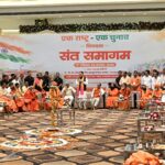 हरिद्वार में संत समागम में ‘एक राष्ट्र-एक चुनाव’ पर संवाद में केंद्रीय मंत्री श्री शिवराज सिंह चौहान और मुख्यमंत्री श्री पुष्कर सिंह धामी ने की सहभागिता