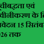 समाचार पत्र-पत्रिकाओं की सूचीबद्धता एवं नवीनीकरण के लिए आवेदन 15 सितंबर 2026 तक