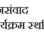 14 सितंबर को प्रस्तावित जनसंवाद कार्यक्रम स्थगित