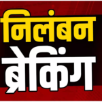 राजस्व कार्यों में लापरवाही पर प्रशासन की कार्रवाई, राजस्व उपनिरीक्षक निलंबित