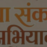 कल आयोजित होगा विशाल ‘सेवा संकल्प’ बहुउद्देशीय एवं चिकित्सा शिविर